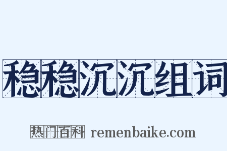 稳稳沉沉组词是什么意思的图片